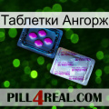 Таблетки Ангорж 37